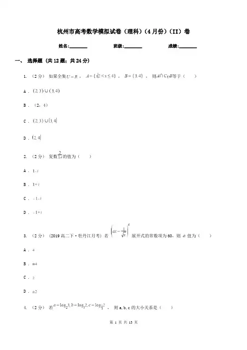 杭州市高考数学模拟试卷(理科)(4月份)(II)卷