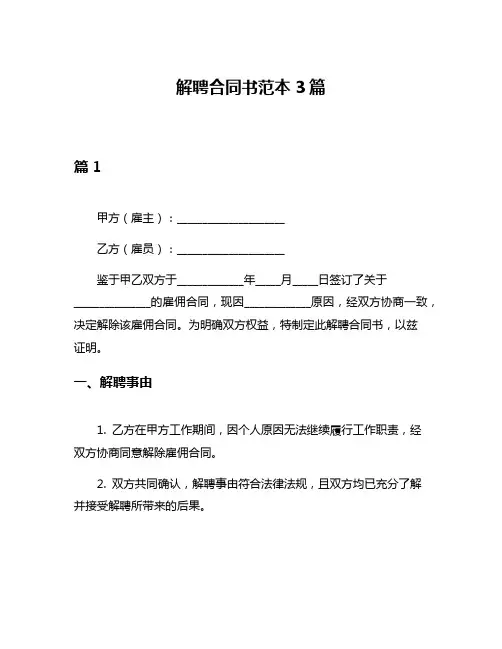 解聘合同书范本3篇