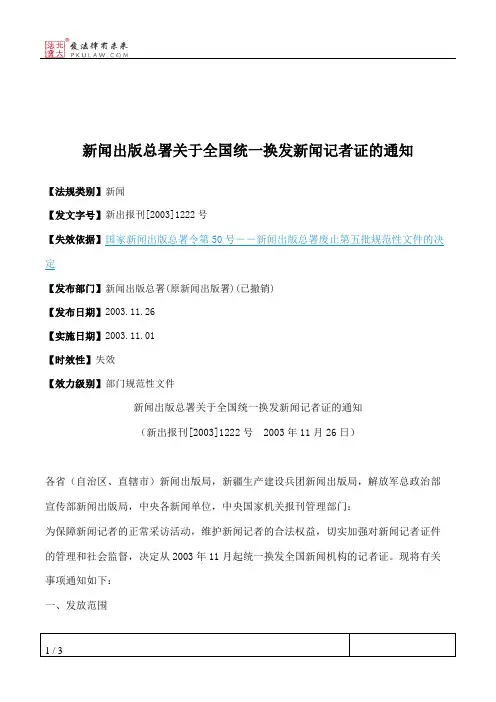 新闻出版总署关于全国统一换发新闻记者证的通知