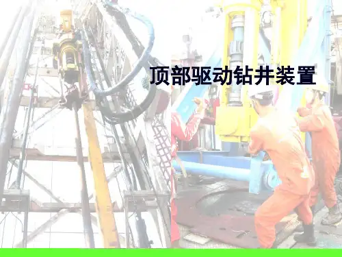 顶部驱动钻井装置.ppt