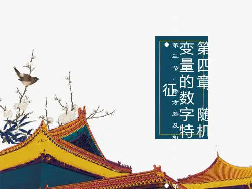概率论与数理统计第四章