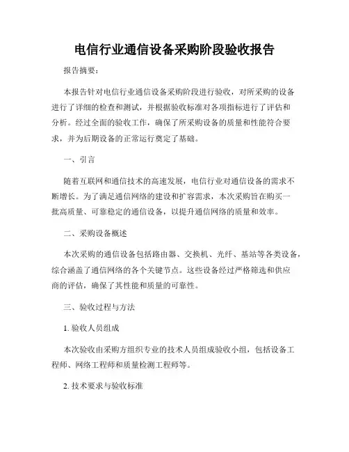 电信行业通信设备采购阶段验收报告