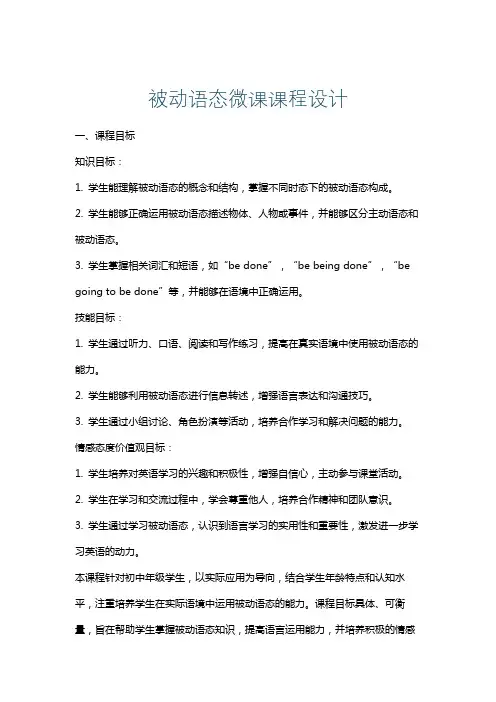 被动语态微课课程设计