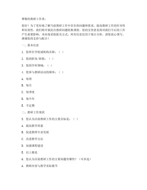 教研问题收集调查问卷模板