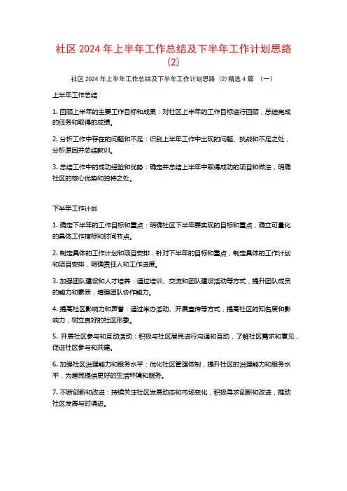 社区2024年上半年工作总结及下半年工作计划思路4篇
