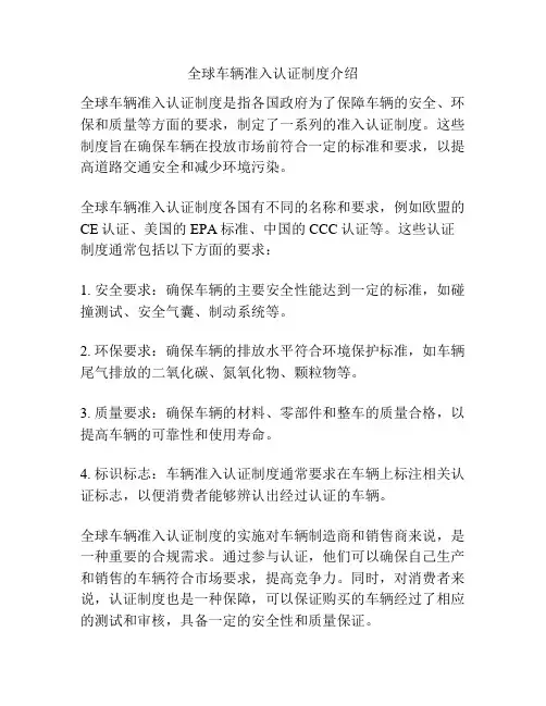 全球车辆准入认证制度介绍