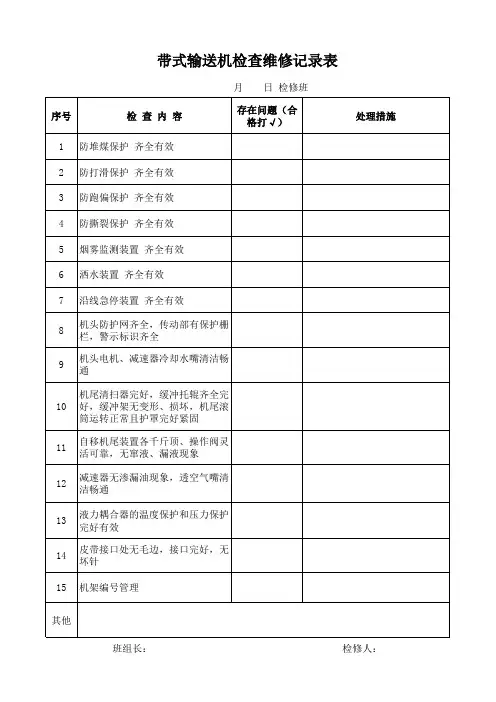 带式输送机检修记录(双面 每本17页)