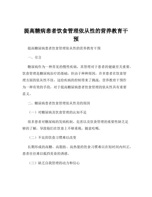 提高糖病患者饮食管理依从性的营养教育干预