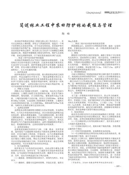 简述林业工程中农田防护林的栽植与管理
