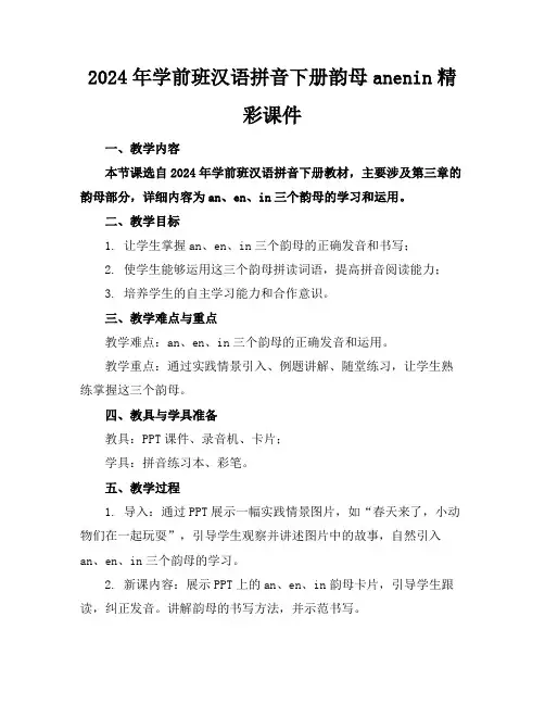 2024年学前班汉语拼音下册韵母anenin精彩课件