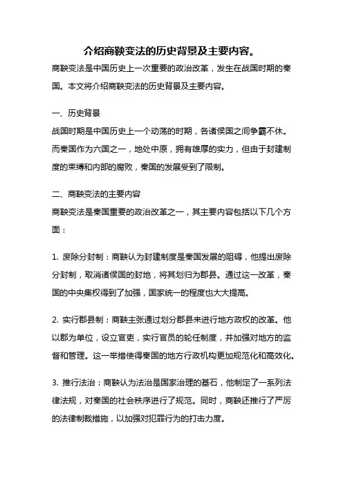 介绍商鞅变法的历史背景及主要内容。