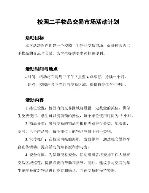 校园二手物品交易市场活动计划