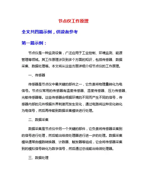节点仪工作原理