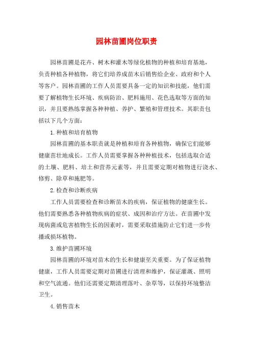 园林苗圃岗位职责