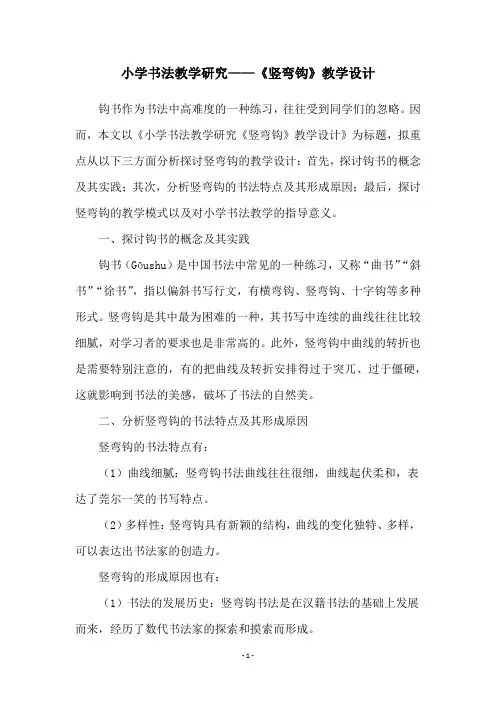 小学书法教学研究——《竖弯钩》教学设计