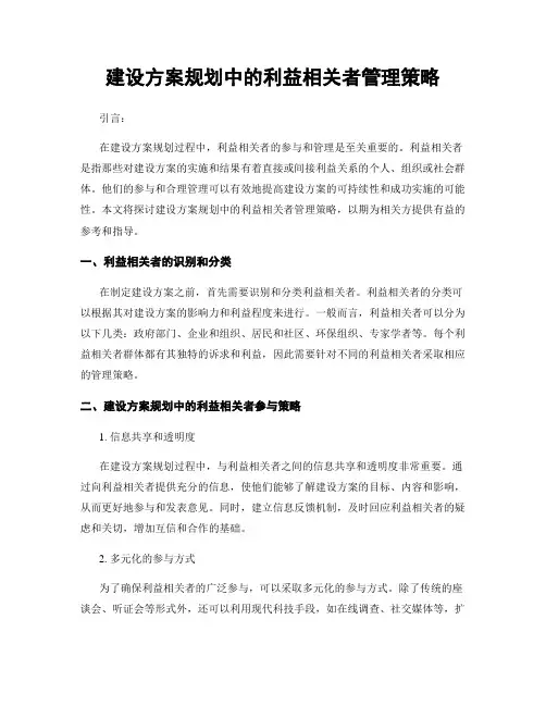 建设方案规划中的利益相关者管理策略