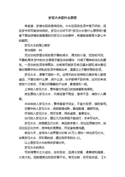 梦见大水是什么意思