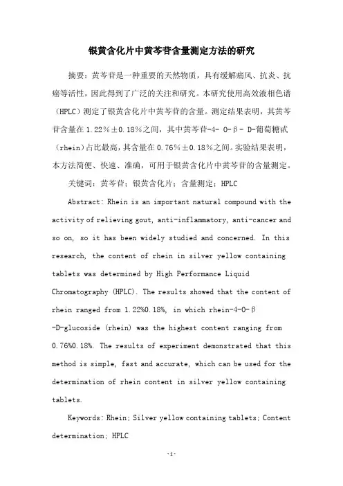 银黄含化片中黄芩苷含量测定方法的研究