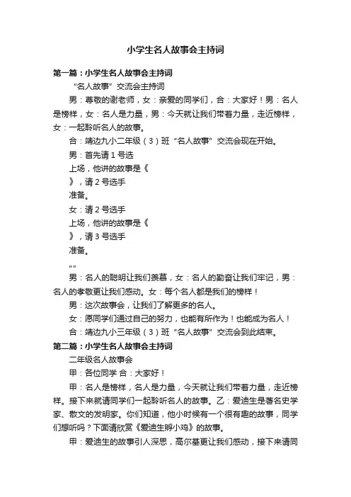 小学生名人故事会主持词