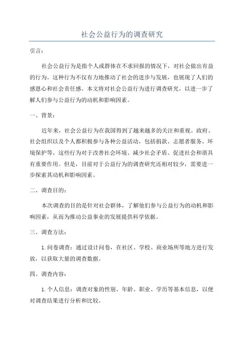 社会公益行为的调查研究