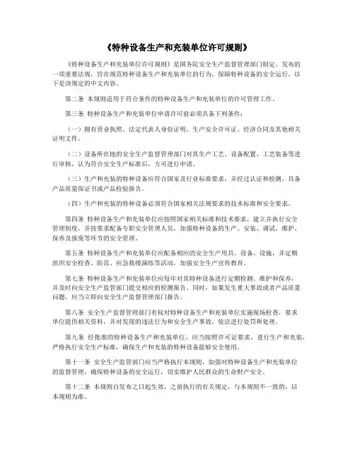 《特种设备生产和充装单位许可规则》