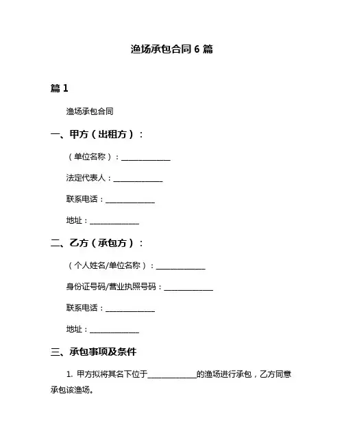 渔场承包合同6篇