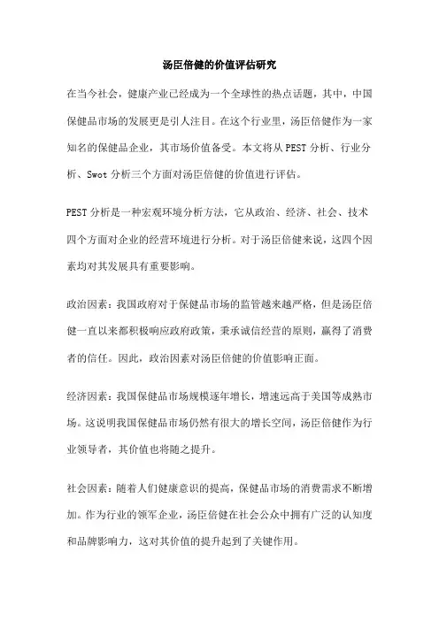汤臣倍健的价值评估研究
