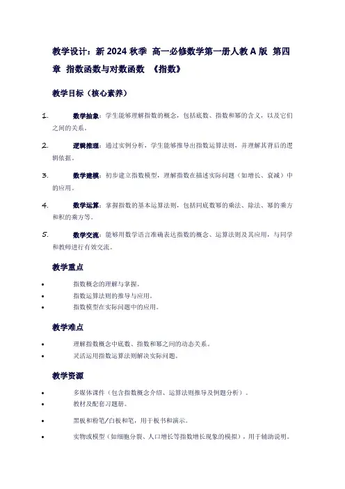 新2024秋季高一必修数学第一册人教A版第四章指数函数与对数函数《指数》