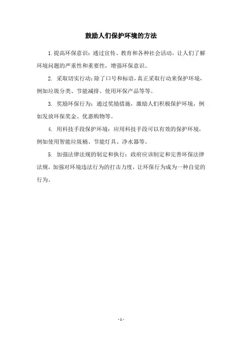 鼓励人们保护环境的方法