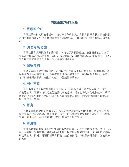 胃颗粒的功能主治
