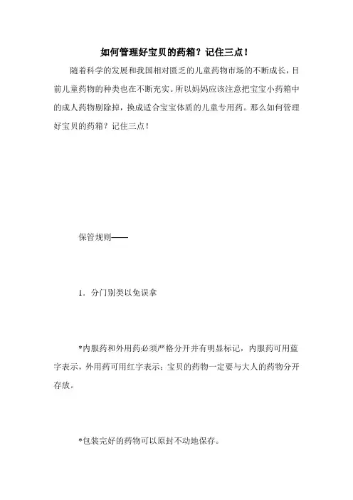如何管理好宝贝的药箱？记住三点!