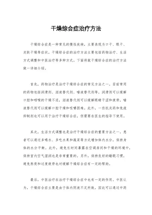 干燥综合症治疗方法