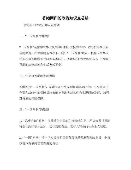 香港回归的政治知识点总结