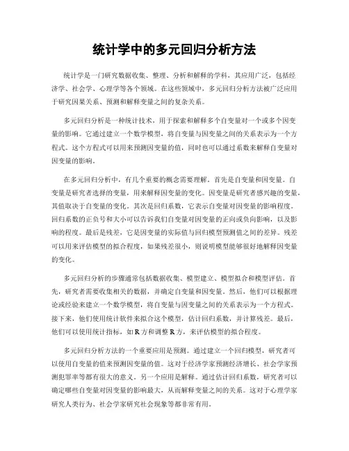 统计学中的多元回归分析方法