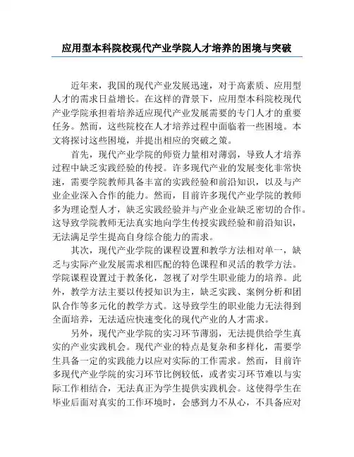 应用型本科院校现代产业学院人才培养的困境与突破