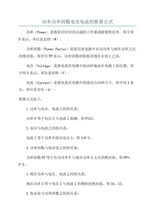 功率功率因数电压电流的换算公式