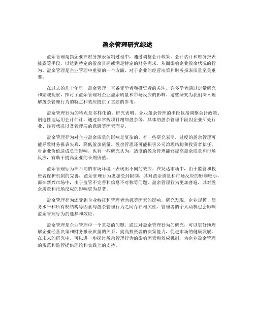 盈余管理研究综述