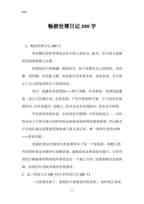 畅游世博日记200字