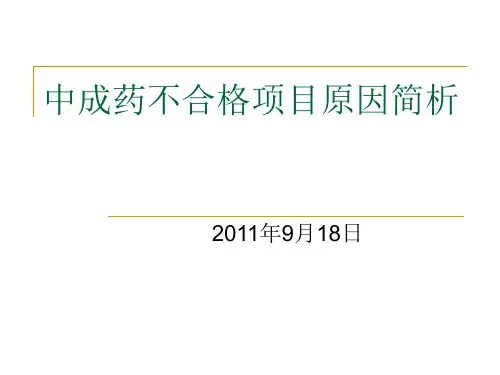 药品不合格原因及药品检验原始记录细则