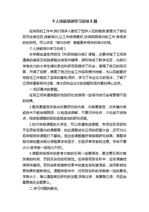 个人技能培训学习总结5篇