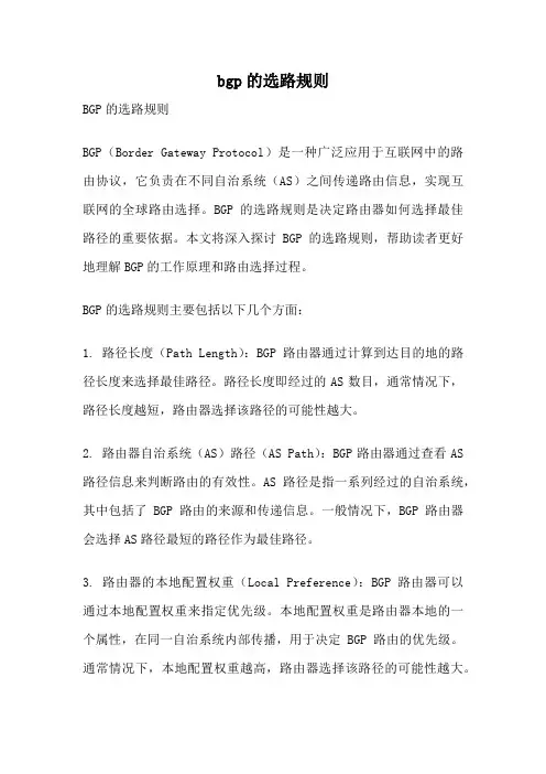 bgp的选路规则