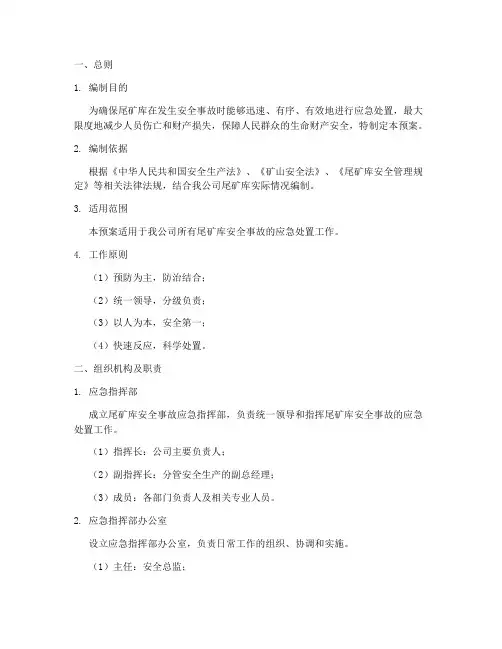 尾矿库安全事故_应急预案