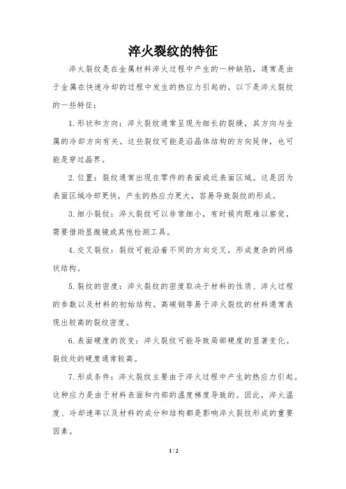 淬火裂纹的特征