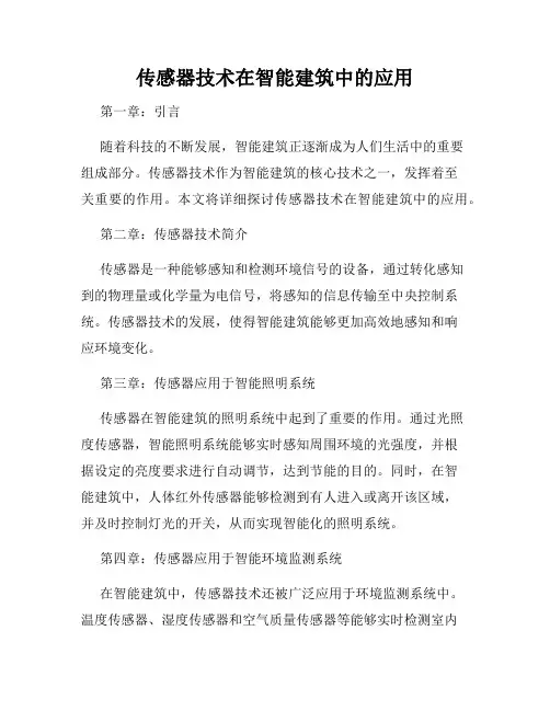 传感器技术在智能建筑中的应用