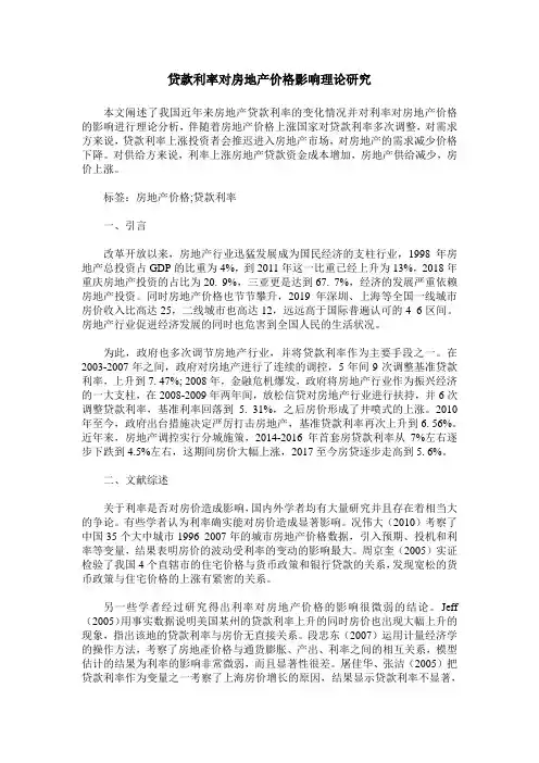 贷款利率对房地产价格影响理论研究