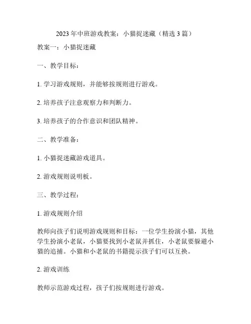 2023年中班游戏教案：小猫捉迷藏(精选3篇)