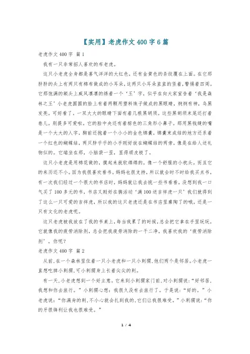【实用】老虎作文400字6篇