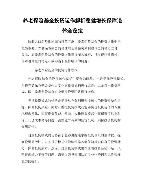 养老保险基金投资运作解析稳健增长保障退休金稳定