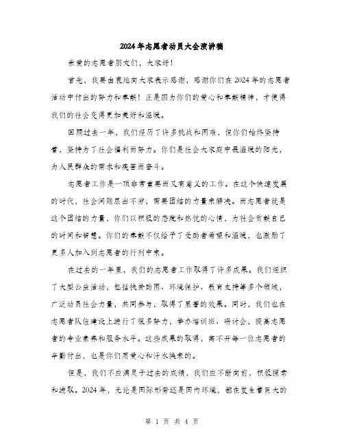 2024年志愿者动员大会演讲稿（2篇）