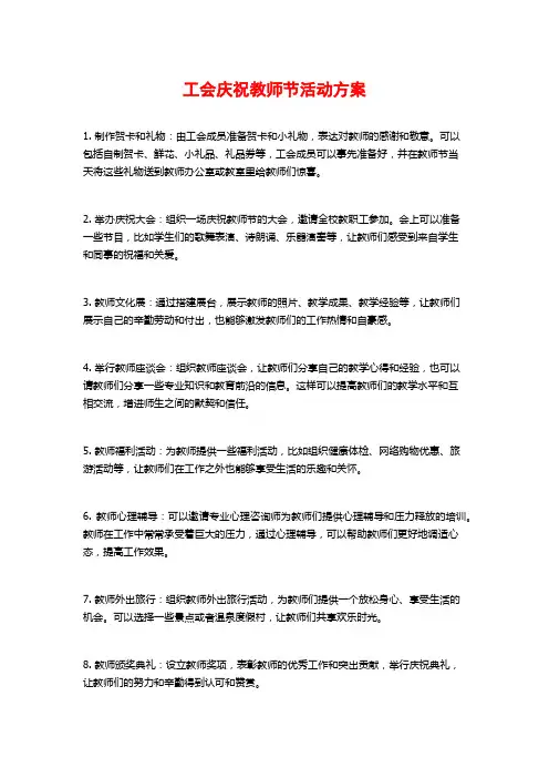 工会庆祝教师节活动方案